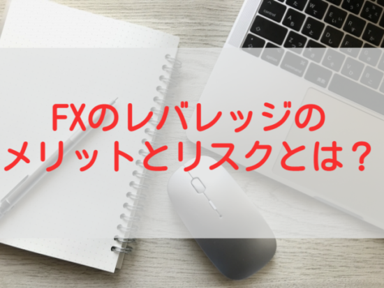 FXのレバレッジのメリットとリスク