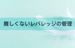 難しくないレバレッジの管理