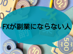 FXが副業にならない人