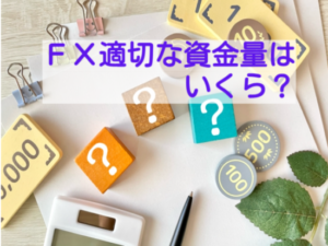 FX適切な資金量はいくら？